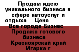 Продам идею уникального бизнеса в сфере автоуслуг и отдыха. › Цена ­ 20 000 - Все города Бизнес » Продажа готового бизнеса   . Красноярский край,Игарка г.